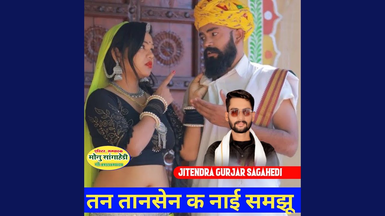 तन तानसेन क नाई समझू