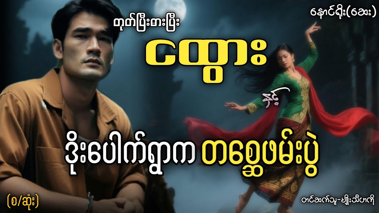#တုတ်ပြီးဓားပြီးငထွား နှင့် ဒိုးပေါက်ရွာက တစ္ဆေဖမ်းပွဲ (စ/ဆုံး)