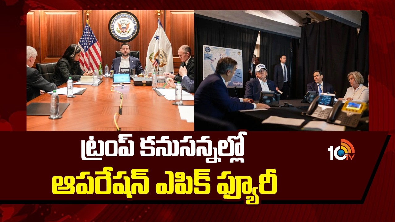 ట్రంప్ కనుసన్నల్లో ఆపరేషన్ ఎపిక్ ఫ్యూరీ | Operation Epic Fury | Iran Vs America | 10TV News