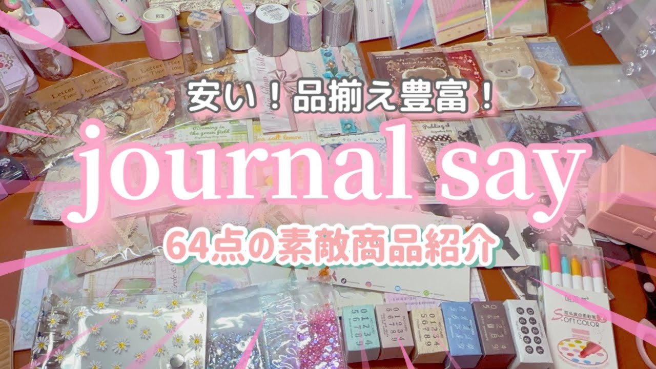 ［journal say］私が選んだ64点の商品|大量の素材❣️|collage|スタンプ|シール|メモ
