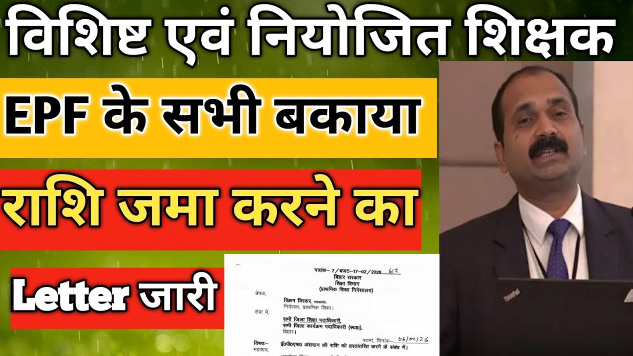 विशिष्ट शिक्षक एवं नियोजित के EPF के बकाया राशि जमा करने आदेश l कैसे जमा होगा राशि l बस इतना EPF