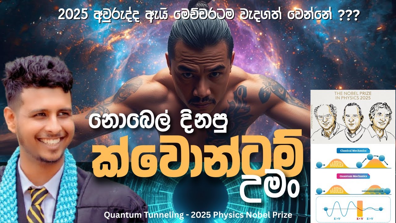 2025 භෞතික විද්‍යාවේ විශිෂ්ඨතම සොයා ගැනීම | Quantum Tunneling | #quantumphysics 12 | Sinhala