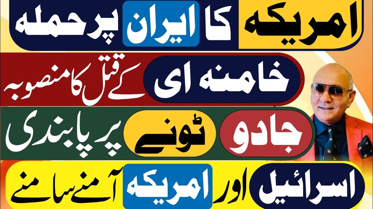 امریکہ کا ایران پر حملہ ! تیاریاں شروع ! اسرائیل اور ٹرمپ ! جادو ٹونہ پر پابندی 