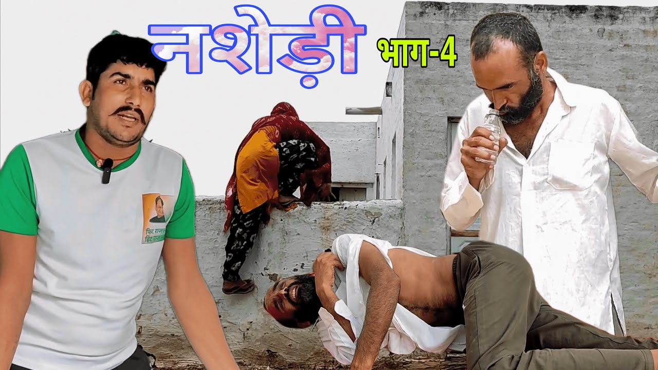 नशेड़ी भाग-4 || नशेड़ी गी पिटाई || राजस्थानी कॉमेडी वीडियो || शराबी की पिटाई Shayar Comedy