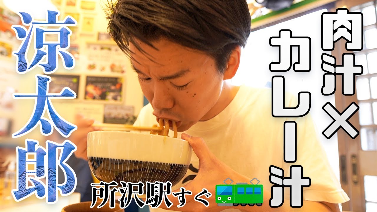 【手打ちうどん涼太郎】所沢駅東口から歩いてすぐ！超人気店は異国の雰囲気！？ダブルつけめんに心躍る！！〈所沢市〉【埼玉うどん子TV第153回】