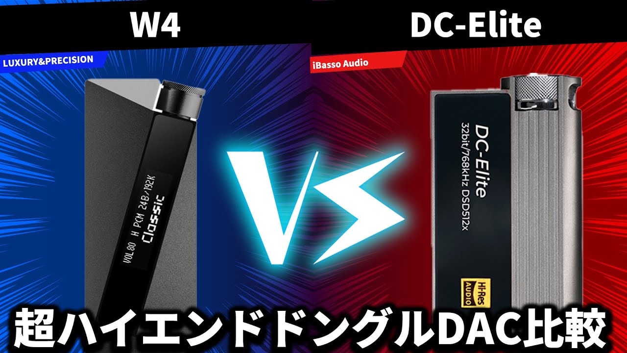 【超ハイエンドドングル比較】iBasso Audio DC-EliteとLUXURY&PRECISION W4ってどっちがいいの？？