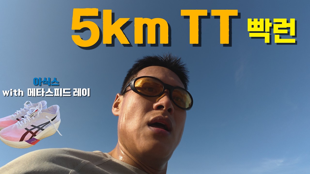 대구마라톤 전 5km TT 기록측정 + 아식스  메타스피드 레이 카본화 리뷰