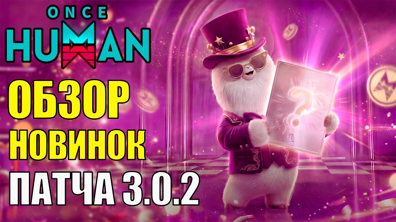 Лучшая ПОПА Игры Once Human? Обзор НОВИНОК Обновления 3.0.2! Безумная ЩЕДРОСТЬ или Проходняк?