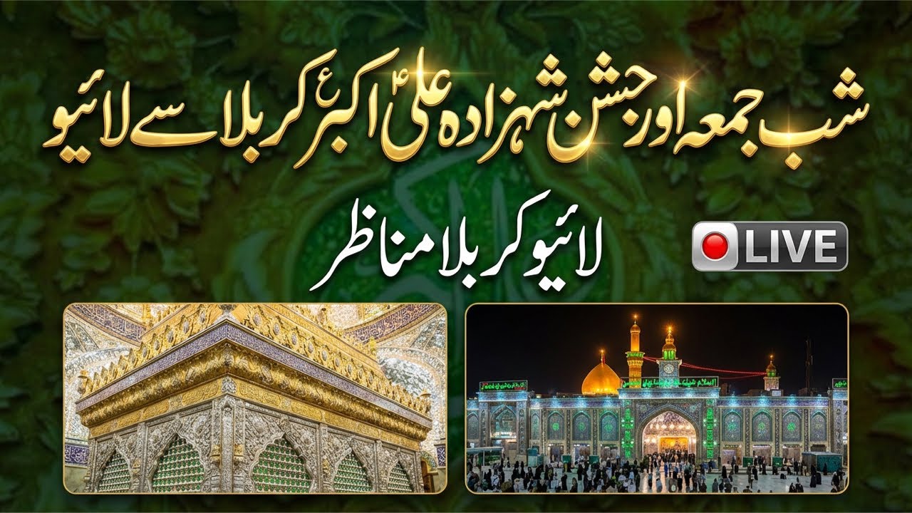 Live 9 Shaban Shab e Jumah From Karbala | Jashan e Shehzada Ali Akbar a.s |