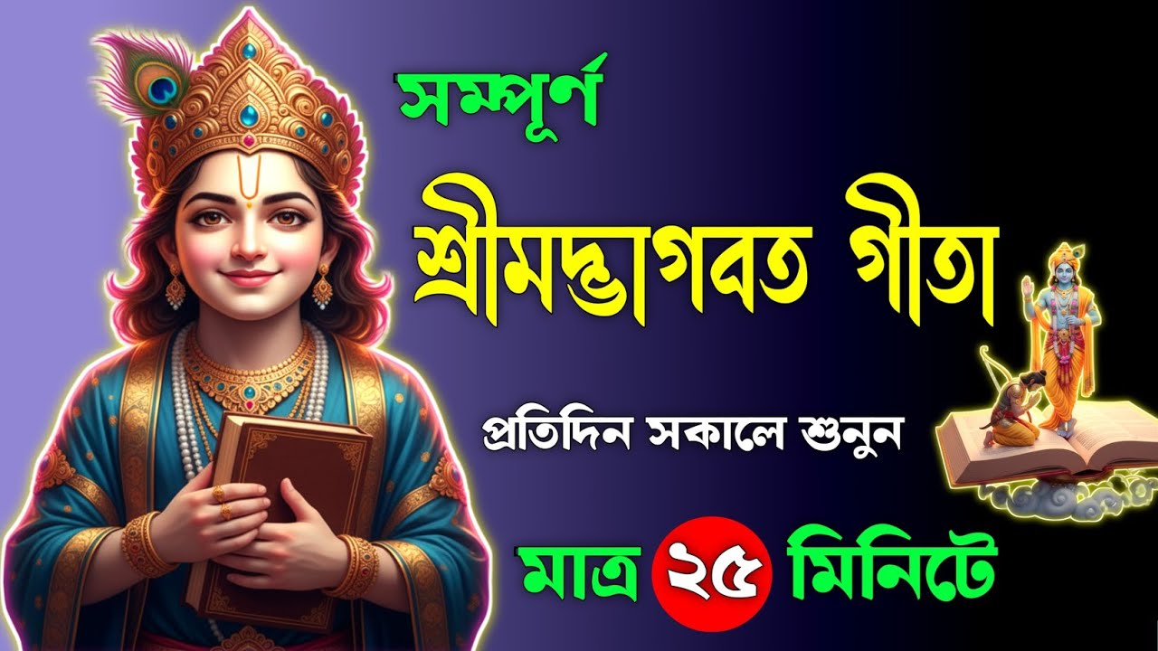 সম্পূর্ণ গীতা সার | শ্রীকৃষ্ণের উপদেশ যা জীবন বদলে দেয় | Bhagavad Gita Full Wisdom | ভক্তির পথ