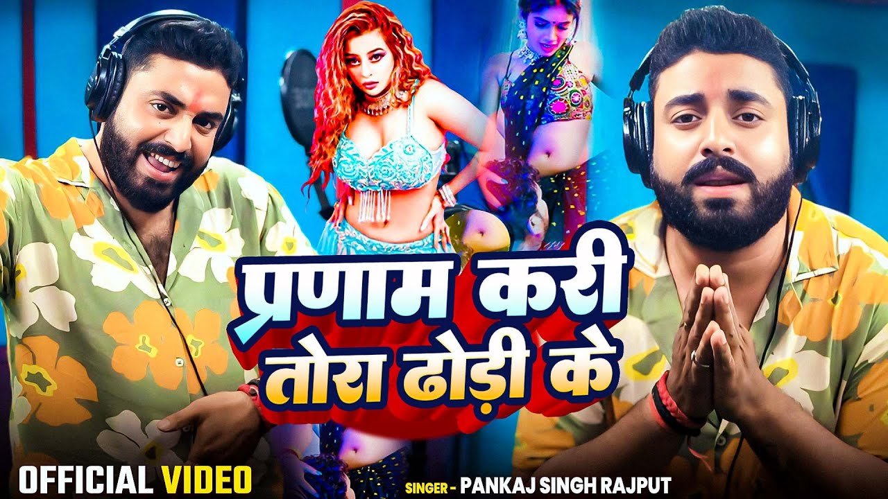 रे छौरी प्रणाम बा तोरा ढोरी के | #Vairal Song | Pankaj Singh Rajput | New Trending Song 2025 #Viral