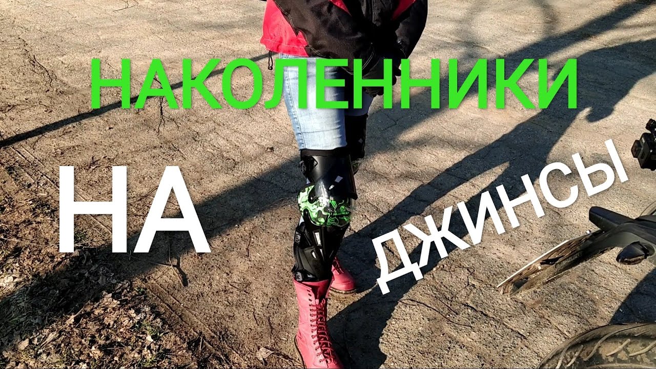 Наколенники на Джинсы. Про коробку и седло 2 номера