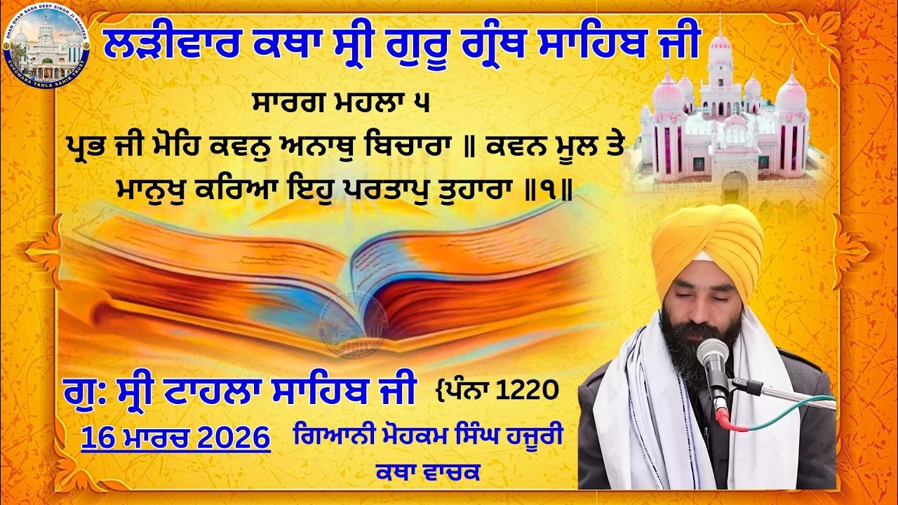 ਕਥਾ ਵਿਚਾਰ ਸ੍ਰੀ ਗੁਰੂ ਗ੍ਰੰਥ ਸਾਹਿਬ ਜੀ | ਗੁਰਦਵਾਰਾ ਸ੍ਰੀ ਟਾਹਲਾ ਸਾਹਿਬ ਜੀ  | 16-03-2026