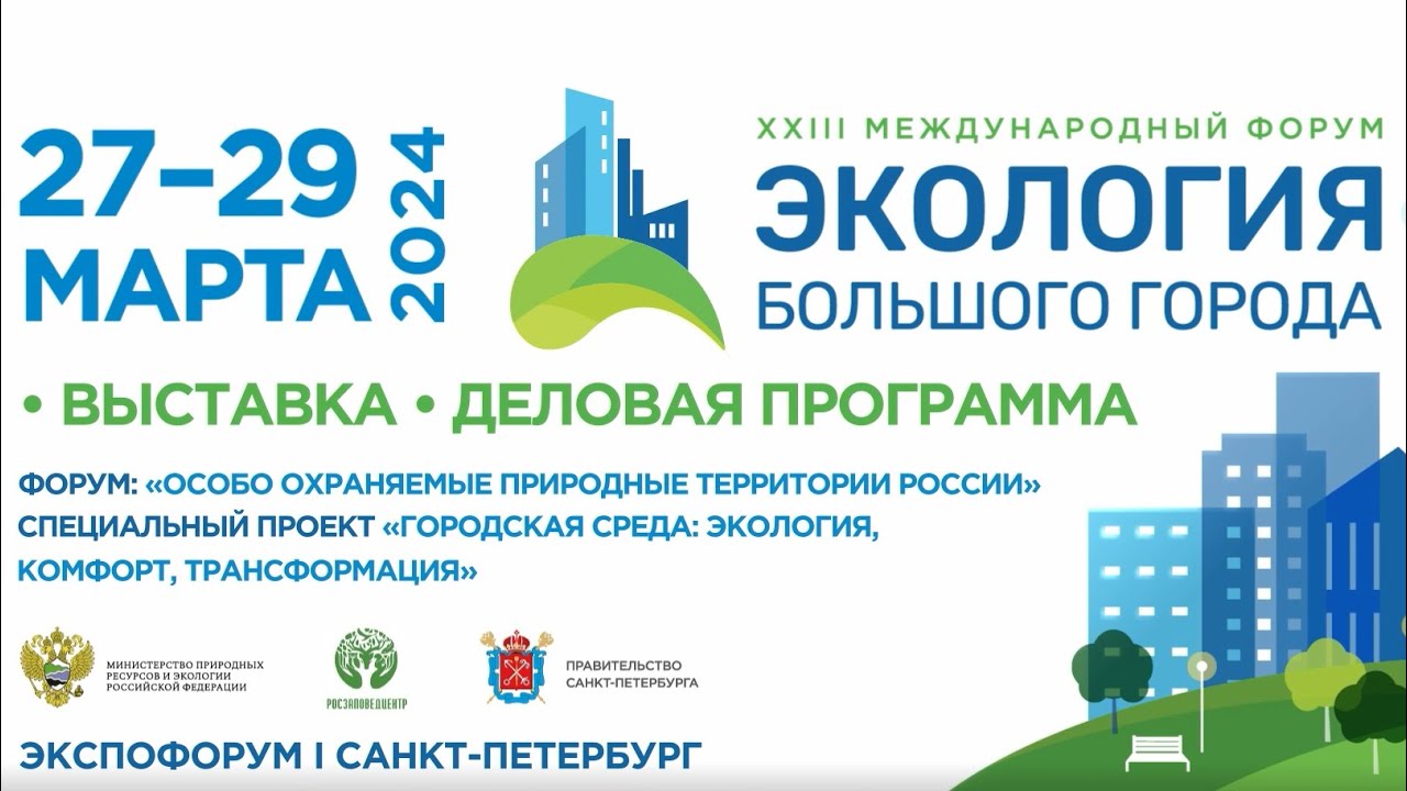 XXIII Международный форум Экология Большого города