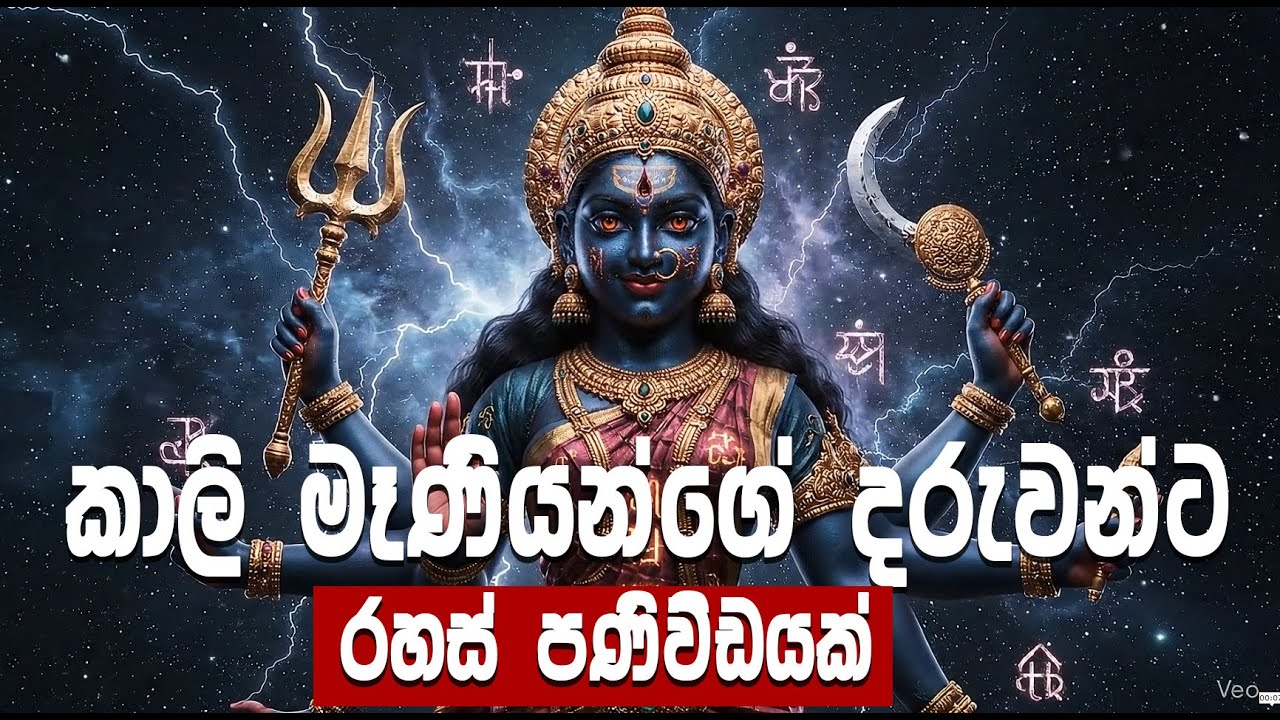 කාලි මෑනියගේ ගැබුරු ආධ්‍යාත්මික ශක්තිය | Kali Mata Divine Power | Spiritual Awakening Sri Lanka