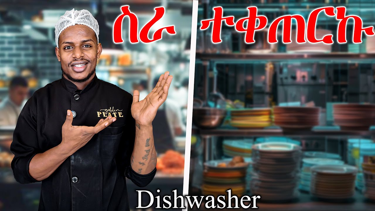 ለአንድ ቀን ትልቅ Restaurant ውስጥ እቃ አጣቢ ሆኜ ተቀጠርኩ/Dishwasher for a Day