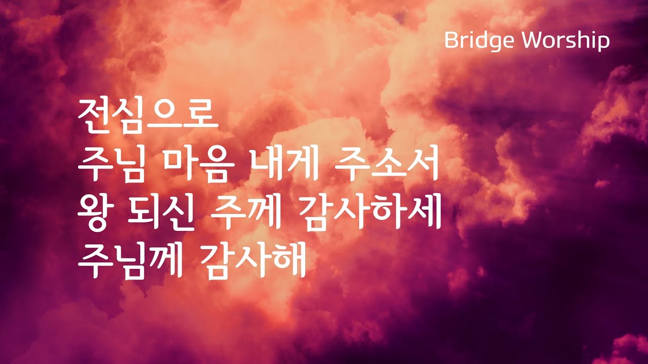 전심으로 | 주님 마음 내게 주소서 | 왕 되신 주께 감사하세 - Forever | 주님께 감사해 -worthy is the lamb