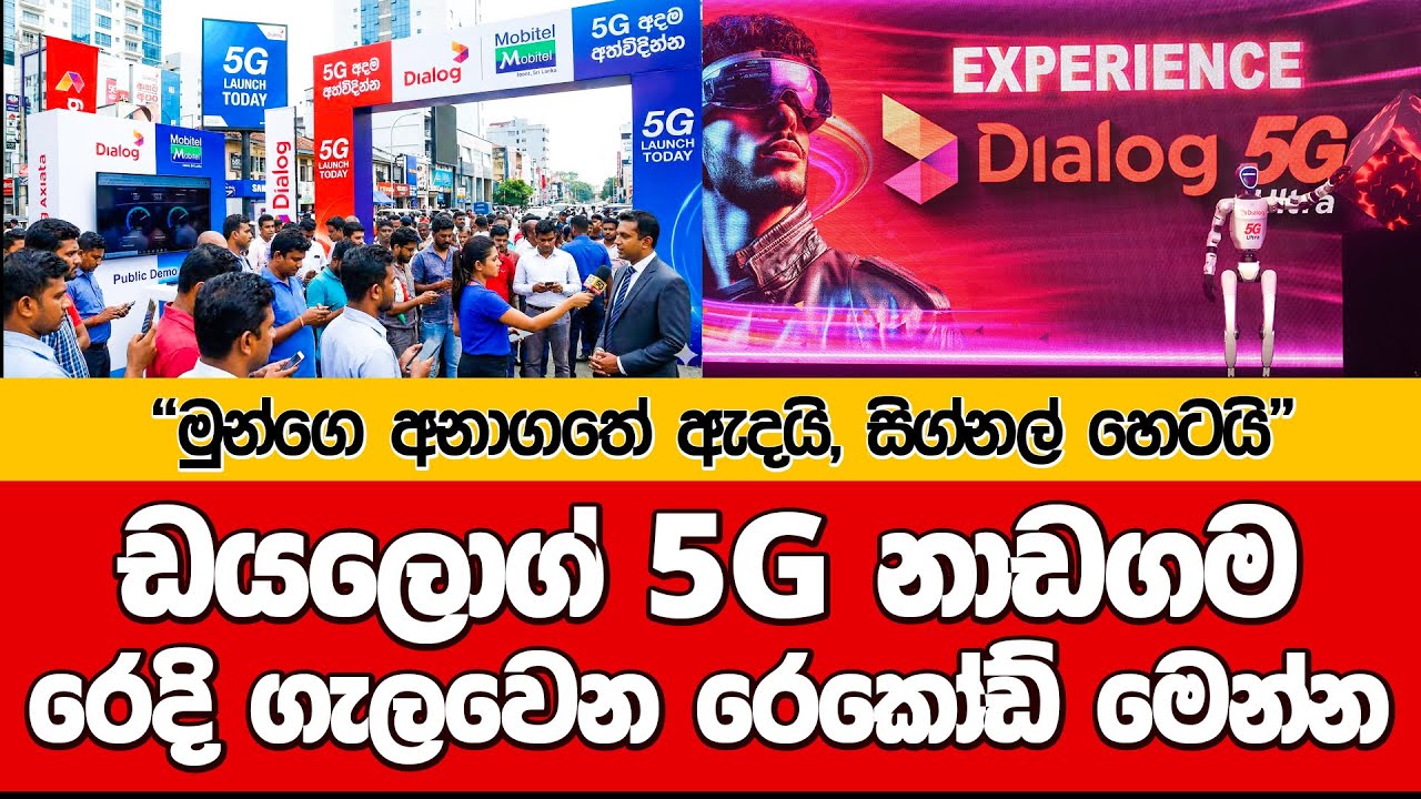 DIALOG 5G නාඩගම I රෙදි ගැලවෙන රෙකොඩ් එළියට  @dulansenadheera