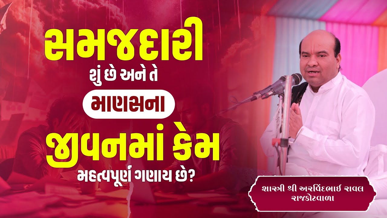 સમજદારી શું છે અને તે માણસના જીવનમાં કેમ મહત્વપૂર્ણ ગણાય છે? || Pu. Arvindbhai Raval