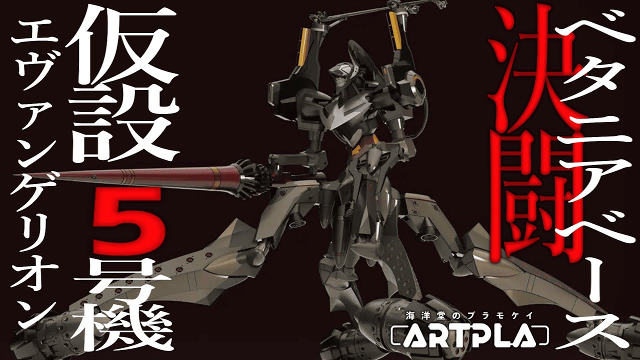 長年待った待望のキット化！【海洋堂アートプラ】エヴァンゲリオン仮設5号機開封紹介だ#海洋堂 #エヴァンゲリオン #プラモデル