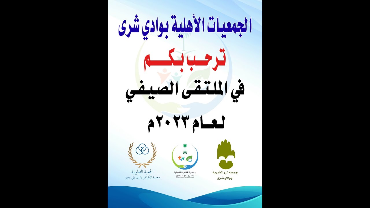 ملتقي الجمعيات الاهلية الصيفي بمركز شري لعام/ ٢٠٢٣
