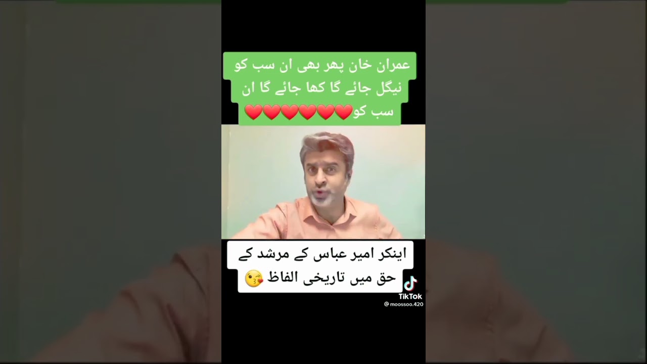 ANCHOR PERSON AMIR ABBAS NE KHAN KI TAREEF APNE LAFZO ME KI &hearts;️ #short #viral @shaikhu_speaks9609