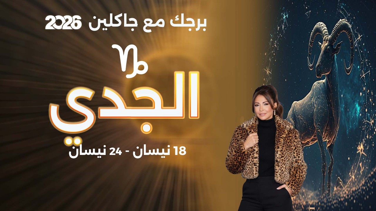 برج الجدي| من ١٨ الى ٢٤ نيسان  ٢٠٢٦