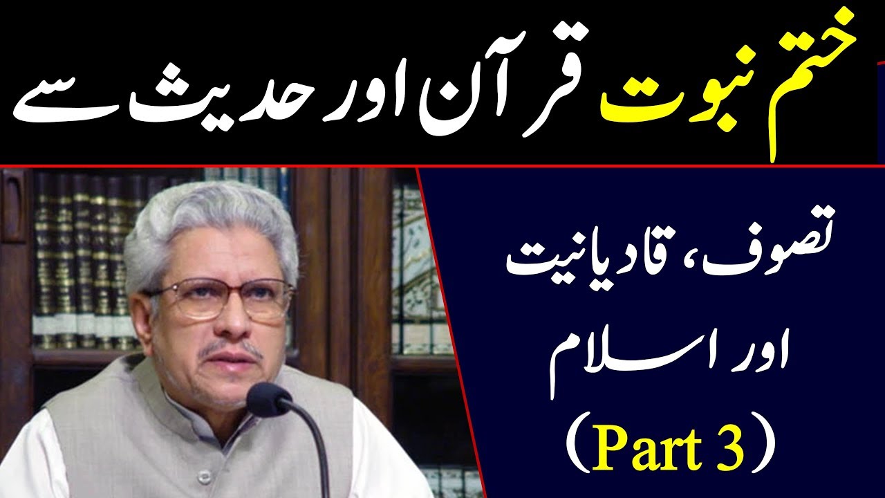 Khatam e Nubuwat wali Ayat ka Mafhoom? Tasawuf, Qadiani or Islam by Javed Ahmad Ghamidi (Part 3/3)