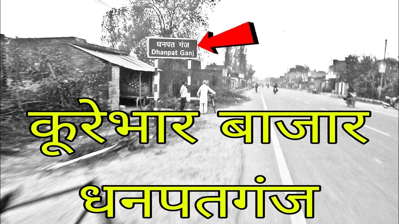 कूरभार बाजार से धनपतगंज | Dhanpatganj Bajar | कूरभार बाजार |