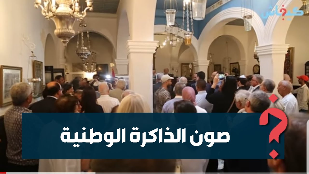 من بعد ثلاث سنوات ديال الخدمة.. افتتاح متحف للذاكرة اليهودية بالمدينة العتيقة في طنجة
