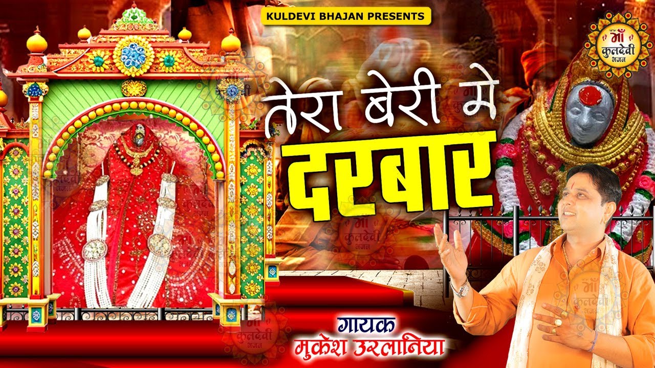 तेरा बेरी में दरबार | Mukesh Sharma | मां भीमेश्वरी देवी बेरी वाली का नया भजन | Hit Beri Mata Songs