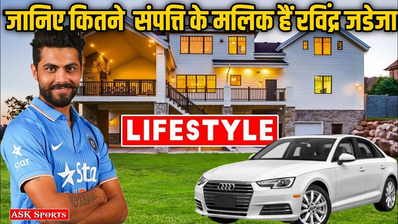 इतनी संपत्ति के मालिक क्रिकेटर रविंद्र जडेजा | Ravindra Jadeja Net Worth