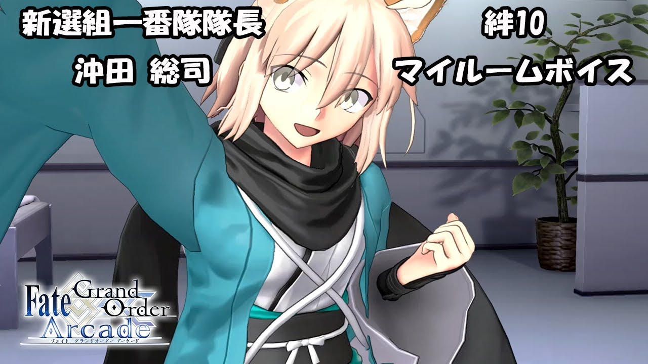 【ぐだぐだFGOAC】沖田 総司 絆10・マイルームボイス