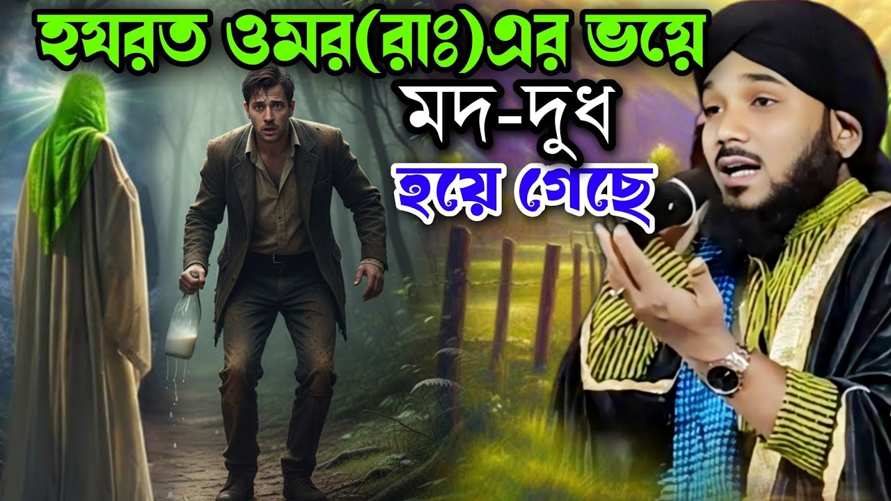 হযরত ওমর (রা) এর ভয়ে মদ দুধ হয়ে গেছে┋obaidul islam jalsa┋obaidullah waz┋9734312470