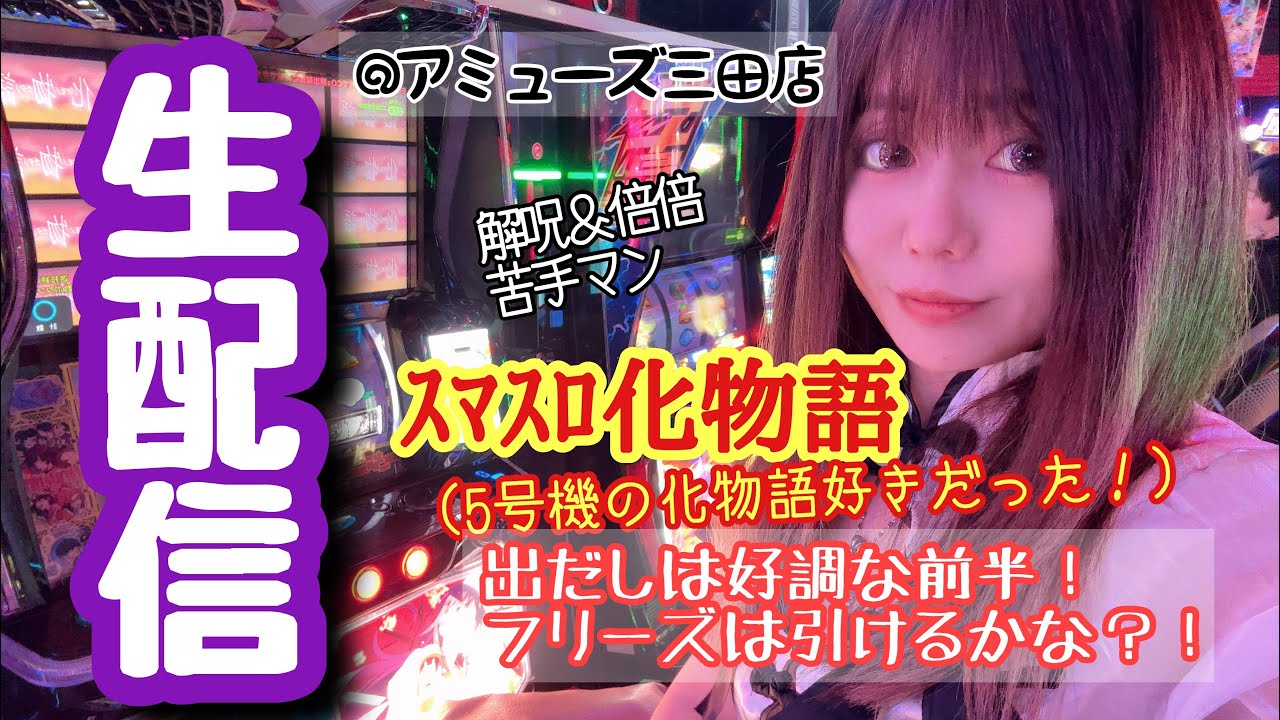 まりるんがライブ配信中♪スマスロ化物語【アミューズ三田店様】前半戦