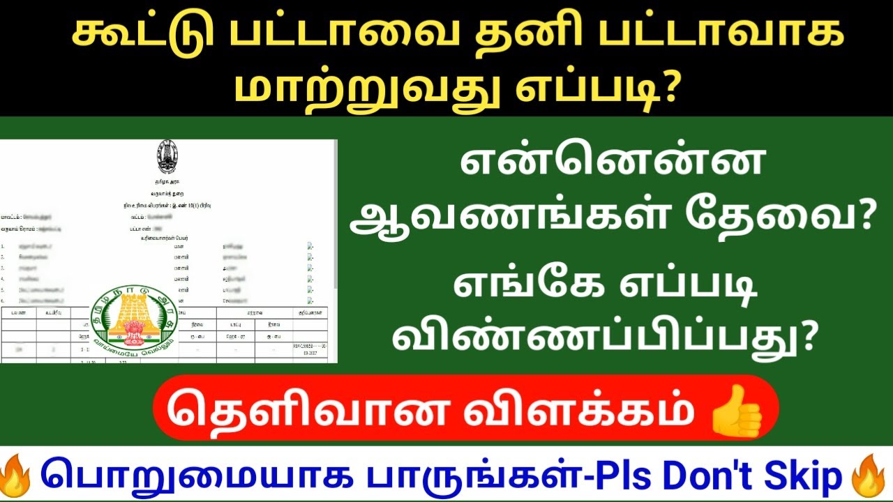 கூட்டு பட்டாவை தனி பட்டாவாக மாற்றுவது எப்படி? | Joint Patta | Gen Infopedia