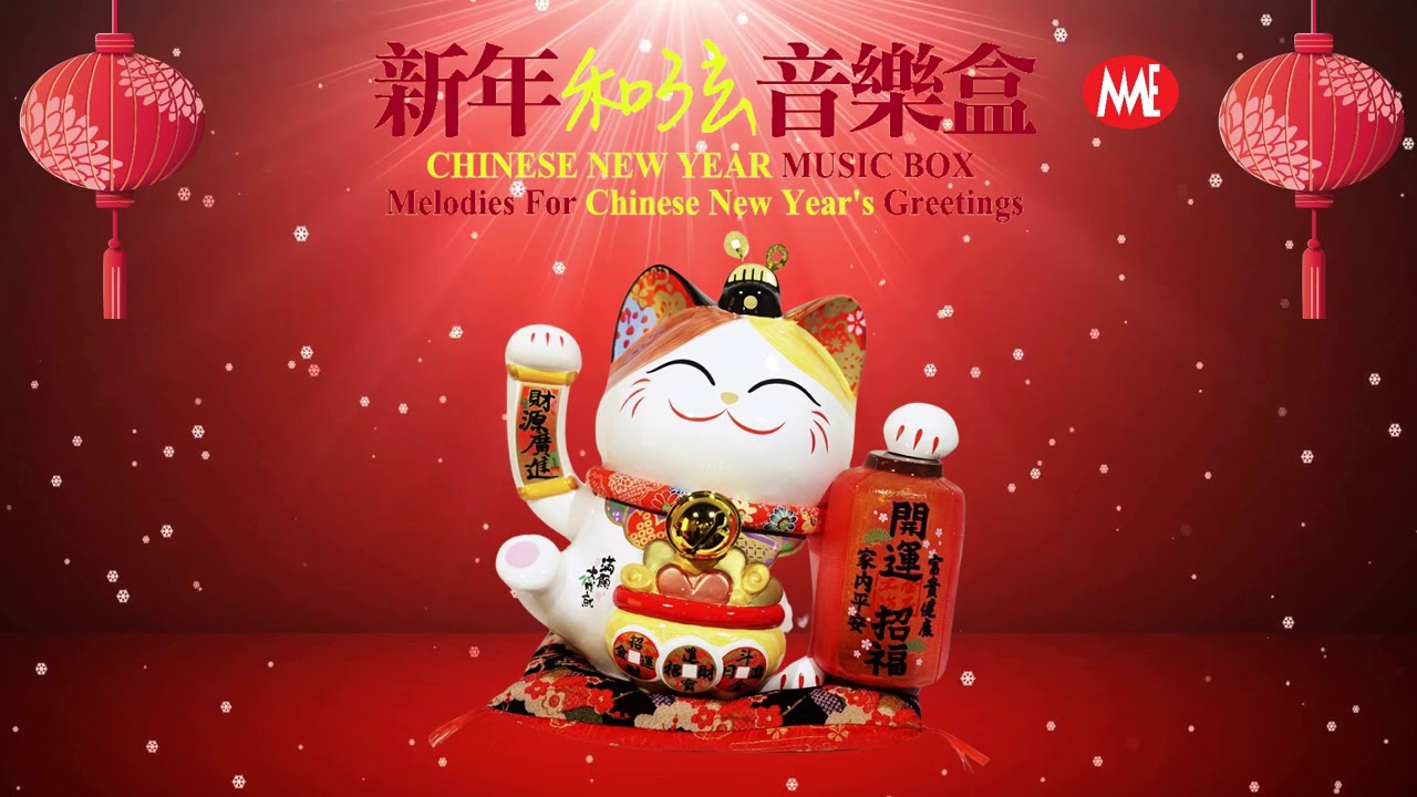 【年年必听贺岁音乐】新年和弦音乐盒-2 Chinese New Year Music Box - Melodies For Chinese New Year's Greetings Part2
