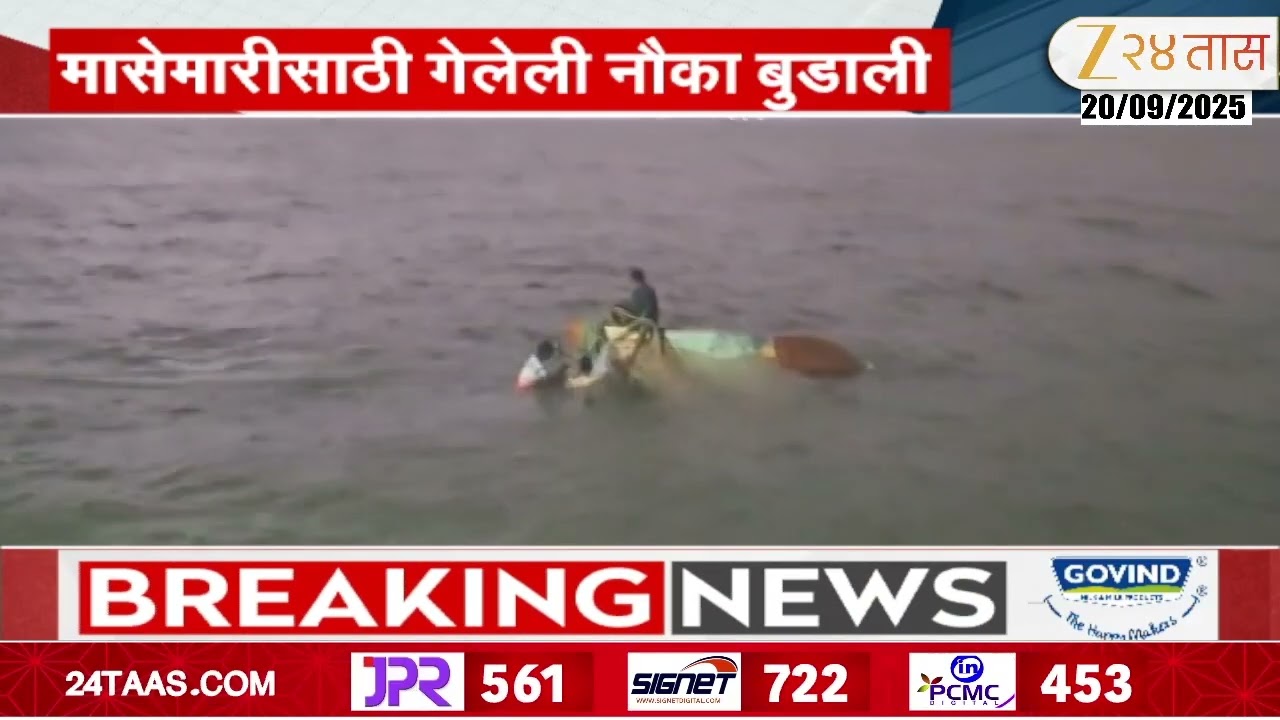 Devgad Bunder Fishernen Boat | मासेमारीसाठी समुद्रात गेलेली त्रिवेणी नौका बुडाली | Zee24Taas