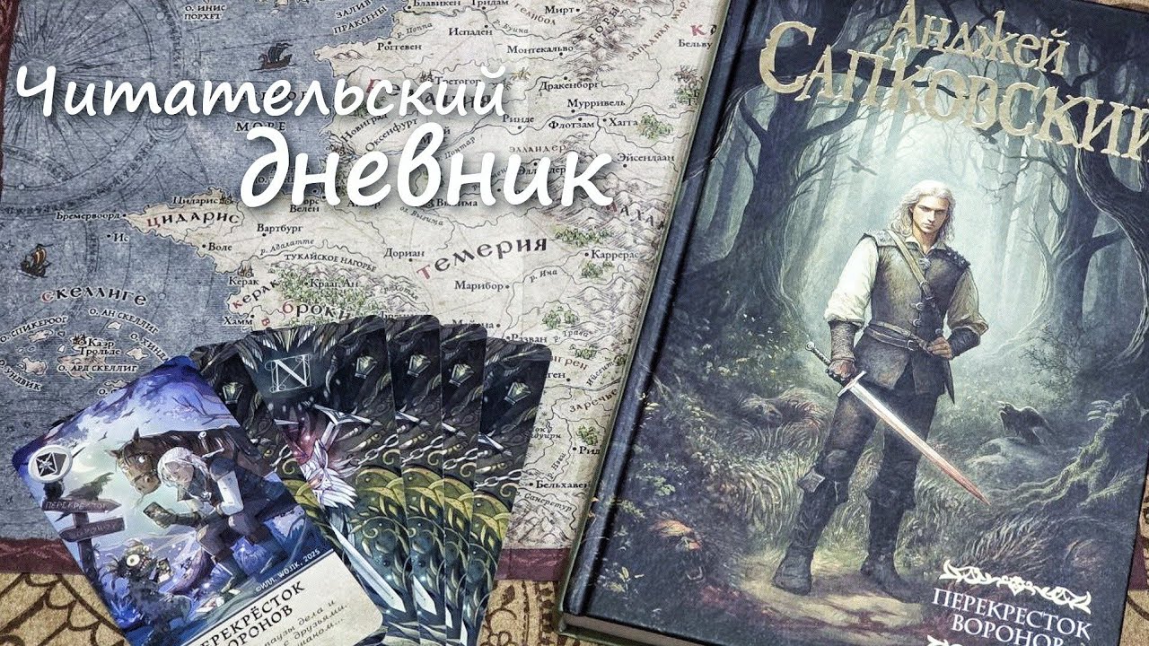 ПЕРЕКРЕСТОК ВОРОНОВ ОТ АНДЖЕЯ САПКОВСКОГО// ЗАЧЕМ ЭТО ЧИТАТЬ?// ЧИТАТЕЛЬСКИЙ ДНЕВНИК 