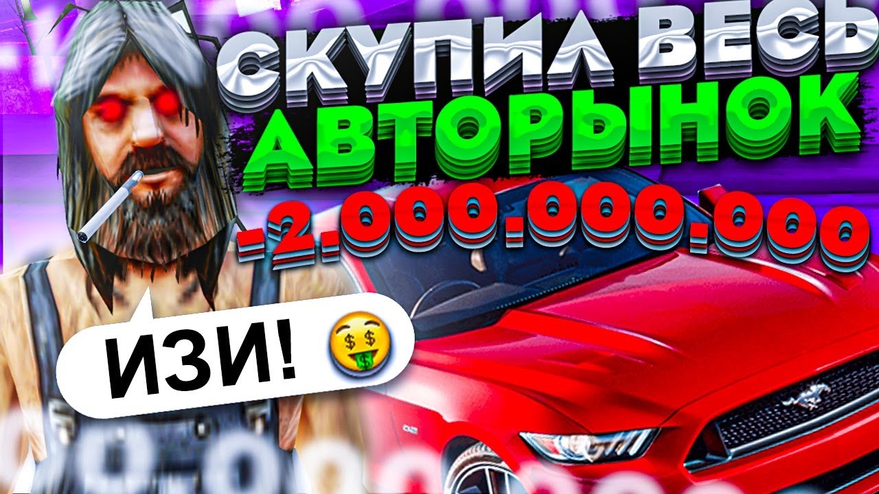 СКУПИЛ ВЕСЬ АВТОРЫНОК НА НАМАЛЬСК РП (-2KKK)