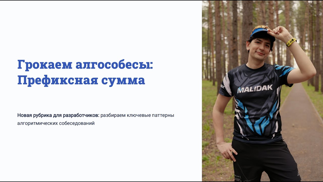 Префиксные суммы (Грокаем Алгособесы) #1