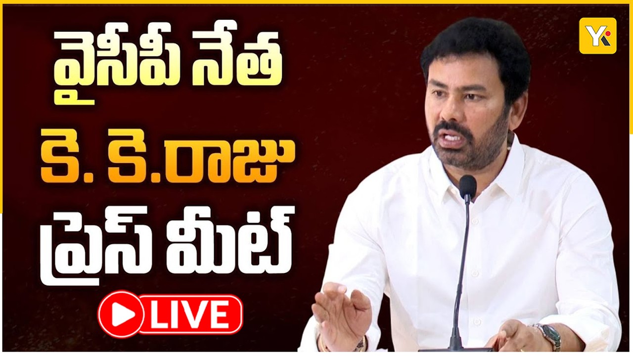 🔴LIVE: YSRCP KK Raju Press Meet | Visakhapatnam | YK TV NETWORK