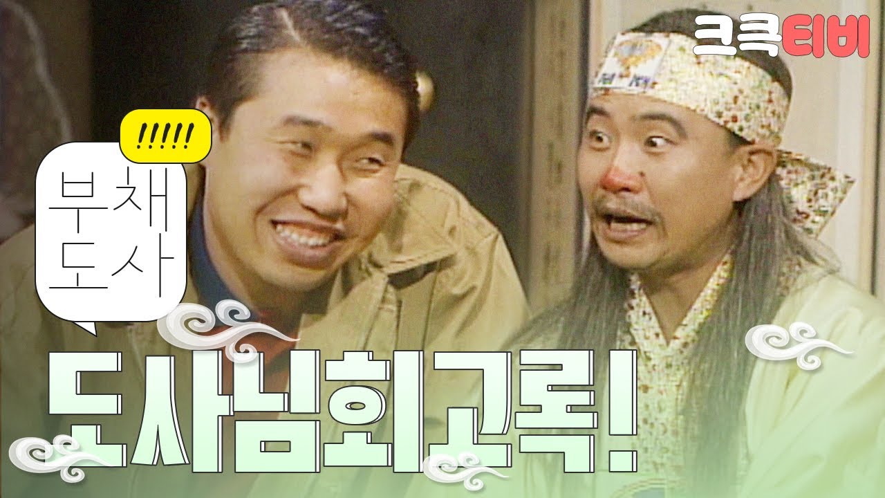 [크큭티비] 유머1번지 부채도사 : 432회 도사님 회고록을 내라고 권유를 하러 왔죠잉?