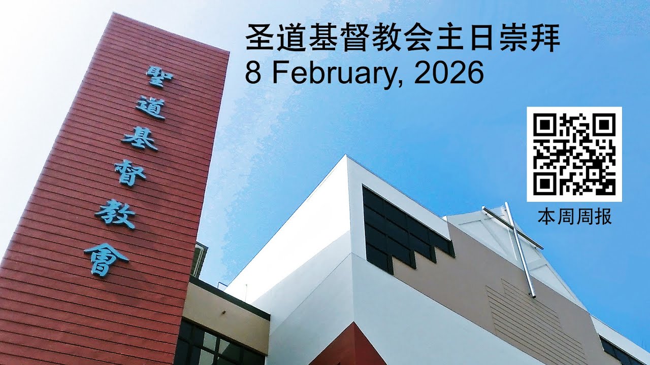 圣道基督教会主日崇拜 (8 February, 2026)