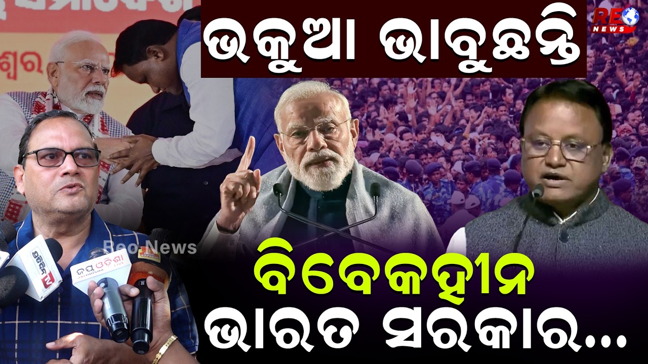 ଭାରତବାସୀଙ୍କୁ ଭକୁଆ ଭାବୁଛନ୍ତି କେନ୍ଦ୍ର ସରକାର ll Narendra Modi ll Goverment ll BJP