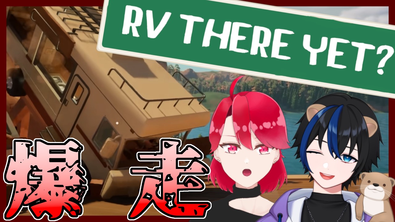 【 RV There Yet? 】まだ家に帰れてないやつらがいるんだよ【コラボ】