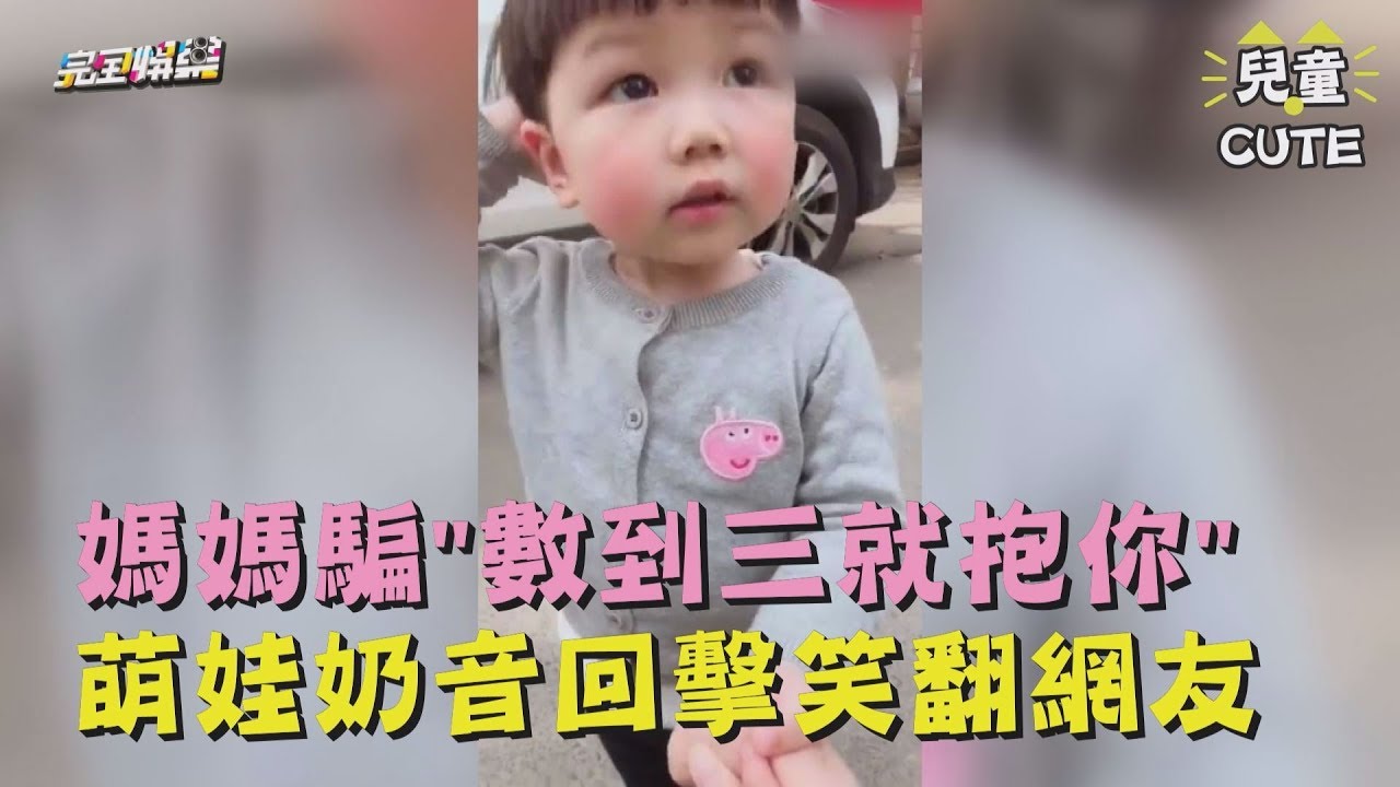 【可愛到瘋掉】媽媽騙