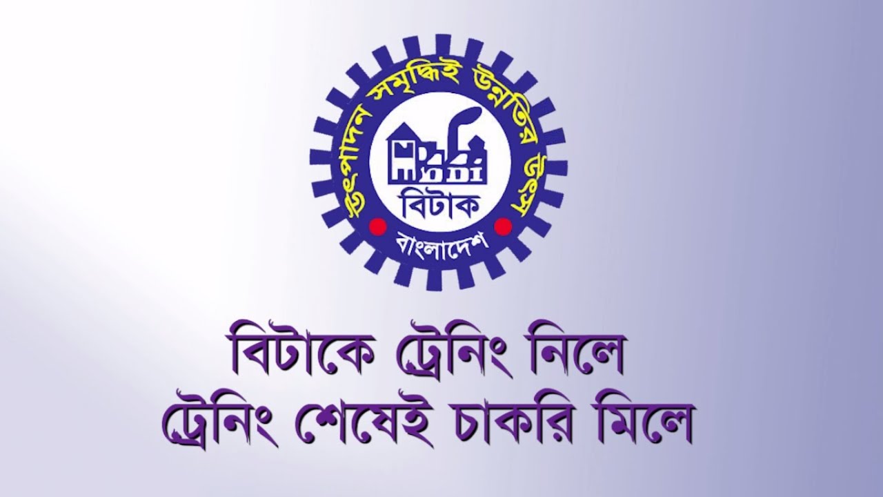 বিটাক-এ ট্রেনিং নিলে, ট্রেনিং শেষেই চাকরি মিলে |