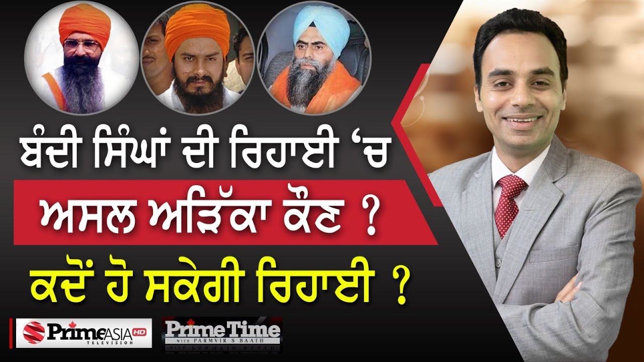 Prime Time With Parmvir Baath (1329) || ਬੰਦੀ ਸਿੰਘਾਂ ਦੀ ਰਿਹਾਈ &lsquo;ਚ ਅਸਲ ਅੜਿੱਕਾ ਕੌਣ ?