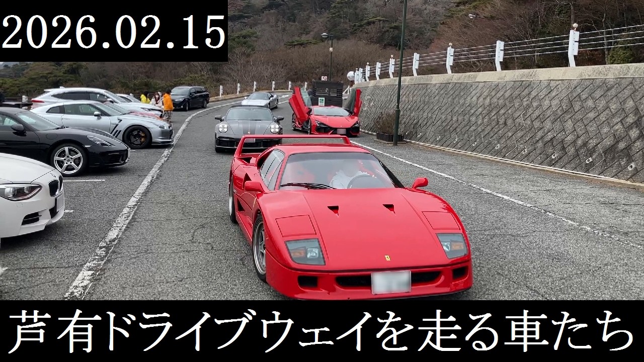 【西の大黒PA】2026.02.15　芦有ドライブウェイを走る車たち【西の辰巳PA】